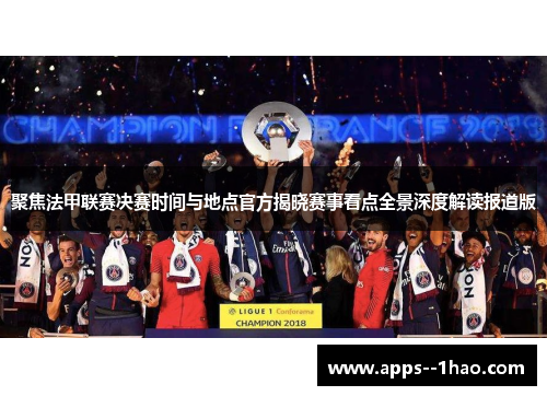 聚焦法甲联赛决赛时间与地点官方揭晓赛事看点全景深度解读报道版 聚焦法甲联赛决赛时间与地点官方揭晓赛事看点全景深度解读报道版
