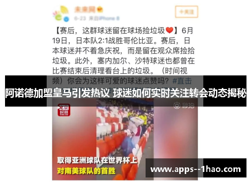 阿诺德加盟皇马引发热议 球迷如何实时关注转会动态揭秘