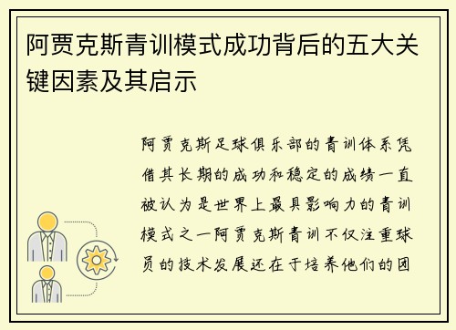 阿贾克斯青训模式成功背后的五大关键因素及其启示 阿贾克斯青训模式成功背后的五大关键因素及其启示