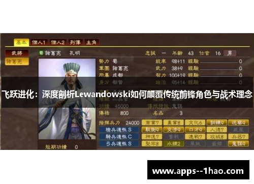 飞跃进化:深度剖析Lewandowski如何颠覆传统前锋角色与战术理念 飞跃进化:深度剖析Lewandowski如何颠覆传统前锋角色与战术理念