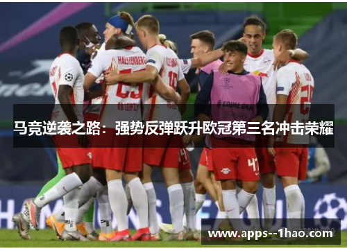 马竞逆袭之路：强势反弹跃升欧冠第三名冲击荣耀