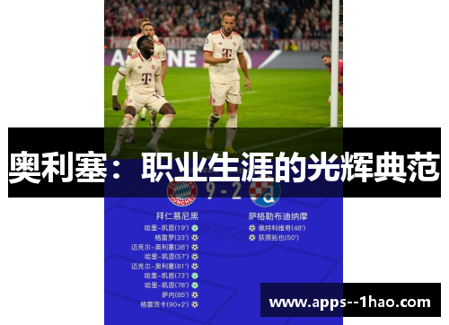 奥利塞：职业生涯的光辉典范