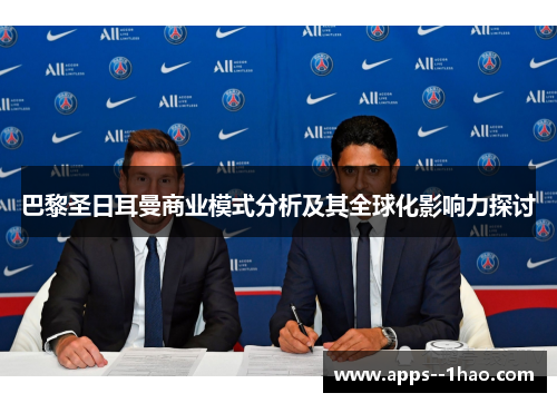 巴黎圣日耳曼商业模式分析及其全球化影响力探讨