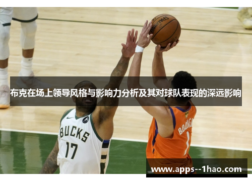 布克在场上领导风格与影响力分析及其对球队表现的深远影响
