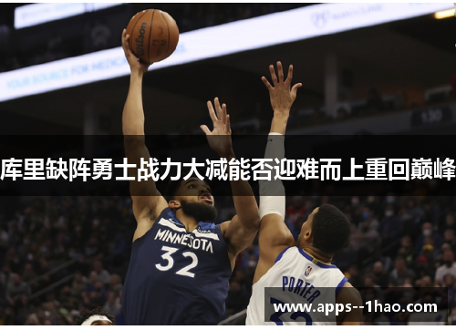 库里缺阵勇士战力大减能否迎难而上重回巅峰