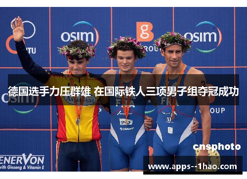德国选手力压群雄 在国际铁人三项男子组夺冠成功