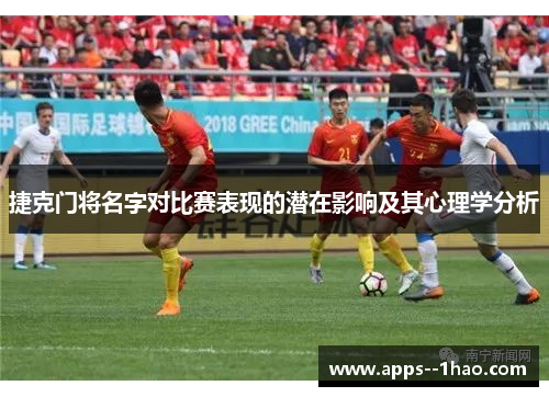 捷克门将名字对比赛表现的潜在影响及其心理学分析 捷克门将名字对比赛表现的潜在影响及其心理学分析