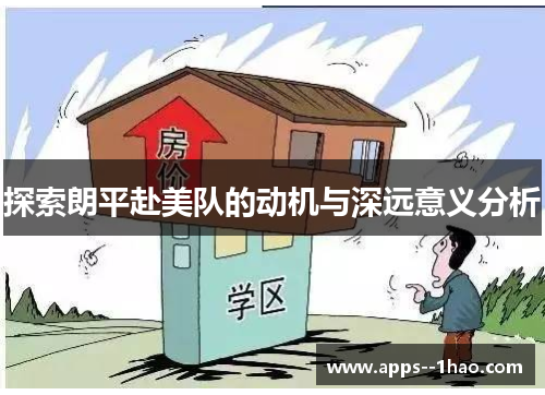 探索朗平赴美队的动机与深远意义分析