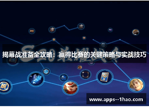 揭幕战准备全攻略：赢得比赛的关键策略与实战技巧