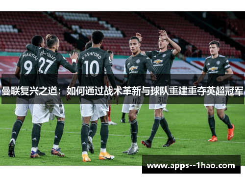 曼联复兴之道：如何通过战术革新与球队重建重夺英超冠军