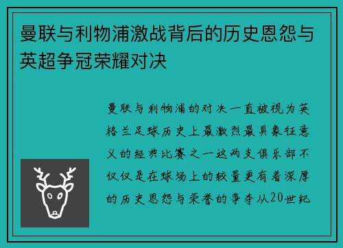 曼联与利物浦激战背后的历史恩怨与英超争冠荣耀对决