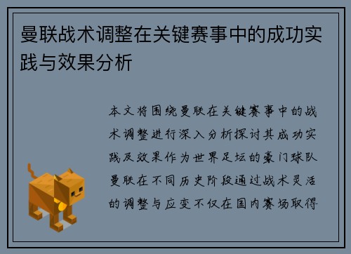 曼联战术调整在关键赛事中的成功实践与效果分析