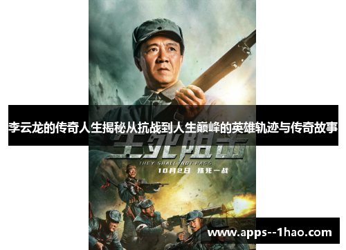 李云龙的传奇人生揭秘从抗战到人生巅峰的英雄轨迹与传奇故事 李云龙的传奇人生揭秘从抗战到人生巅峰的英雄轨迹与传奇故事