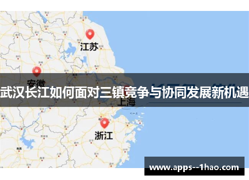 武汉长江如何面对三镇竞争与协同发展新机遇 武汉长江如何面对三镇竞争与协同发展新机遇