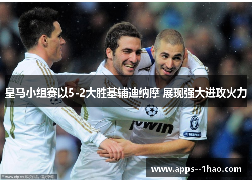 皇马小组赛以5-2大胜基辅迪纳摩 展现强大进攻火力