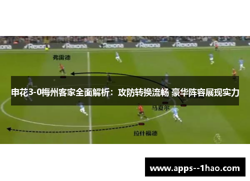 申花3-0梅州客家全面解析：攻防转换流畅 豪华阵容展现实力