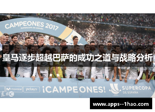 皇马逐步超越巴萨的成功之道与战略分析