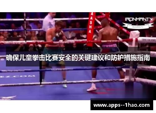 确保儿童拳击比赛安全的关键建议和防护措施指南