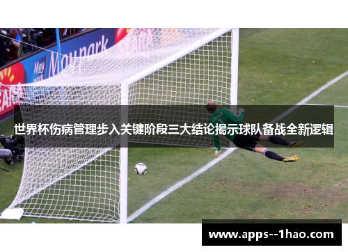 世界杯伤病管理步入关键阶段三大结论揭示球队备战全新逻辑