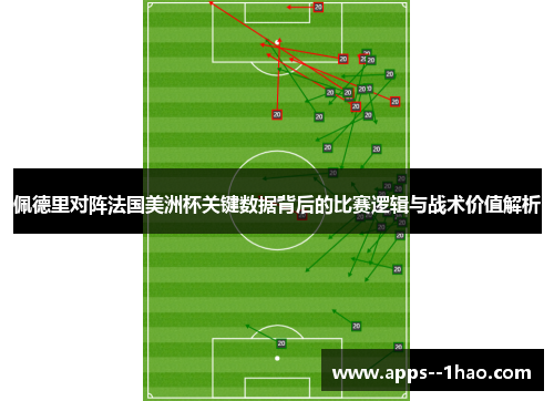 佩德里对阵法国美洲杯关键数据背后的比赛逻辑与战术价值解析 佩德里对阵法国美洲杯关键数据背后的比赛逻辑与战术价值解析