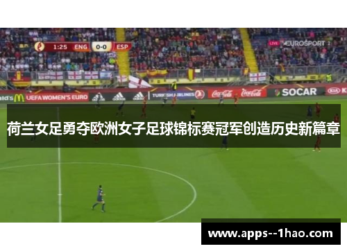 荷兰女足勇夺欧洲女子足球锦标赛冠军创造历史新篇章