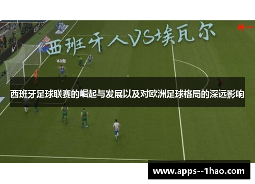 西班牙足球联赛的崛起与发展以及对欧洲足球格局的深远影响