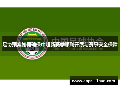 足协预案如何确保中超新赛季顺利开展与赛事安全保障