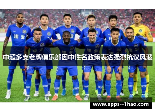 中超多支老牌俱乐部因中性名政策表达强烈抗议风波