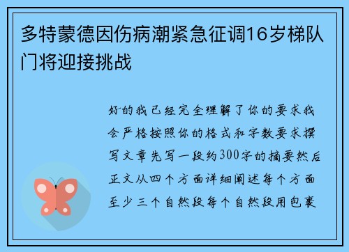 多特蒙德因伤病潮紧急征调16岁梯队门将迎接挑战