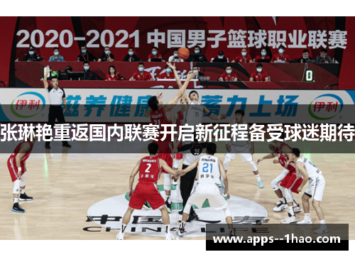 张琳艳重返国内联赛开启新征程备受球迷期待