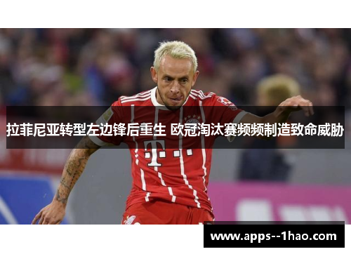 拉菲尼亚转型左边锋后重生 欧冠淘汰赛频频制造致命威胁