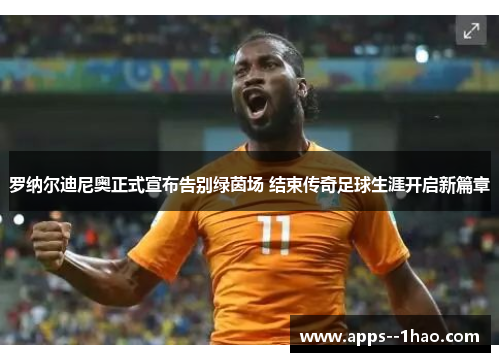 罗纳尔迪尼奥正式宣布告别绿茵场 结束传奇足球生涯开启新篇章 罗纳尔迪尼奥正式宣布告别绿茵场 结束传奇足球生涯开启新篇章