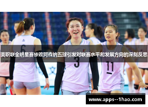 美职联全明星赛惨败阿森纳五球引发对联赛水平和发展方向的深刻反思