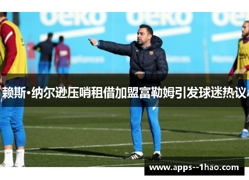 赖斯·纳尔逊压哨租借加盟富勒姆引发球迷热议