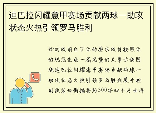 迪巴拉闪耀意甲赛场贡献两球一助攻状态火热引领罗马胜利
