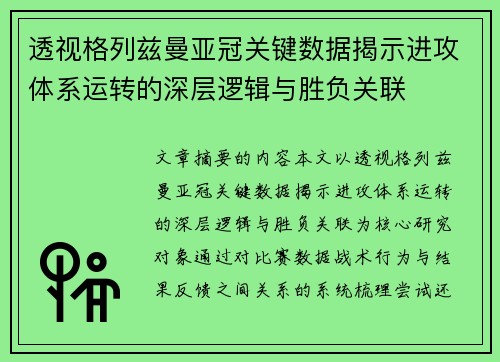 透视格列兹曼亚冠关键数据揭示进攻体系运转的深层逻辑与胜负关联