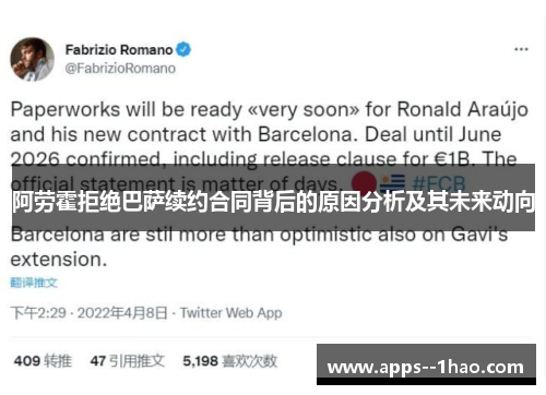 阿劳霍拒绝巴萨续约合同背后的原因分析及其未来动向