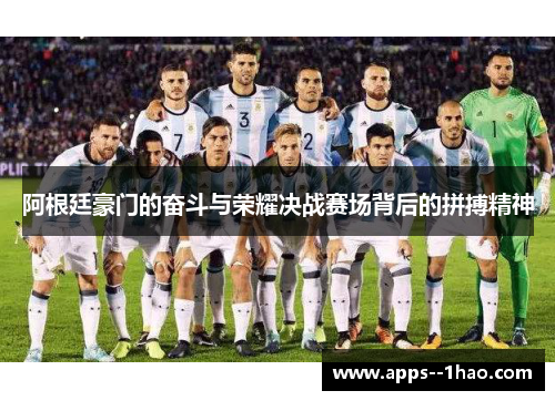 阿根廷豪门的奋斗与荣耀决战赛场背后的拼搏精神