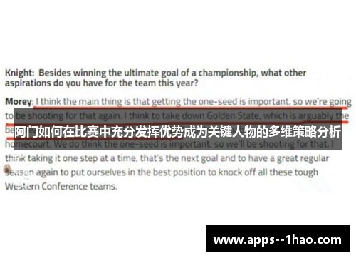 阿门如何在比赛中充分发挥优势成为关键人物的多维策略分析