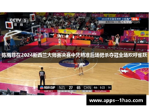 陈雨菲在2024新西兰大师赛决赛中凭精准后场劈杀夺冠全场欢呼雀跃