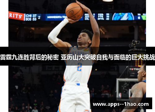 雷霆九连胜背后的秘密 亚历山大突破自我与面临的巨大挑战