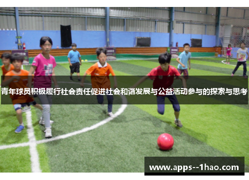 青年球员积极履行社会责任促进社会和谐发展与公益活动参与的探索与思考