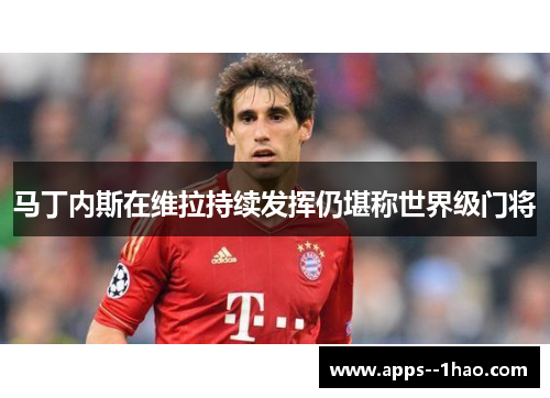 马丁内斯在维拉持续发挥仍堪称世界级门将