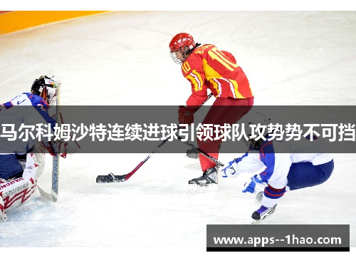 马尔科姆沙特连续进球引领球队攻势势不可挡