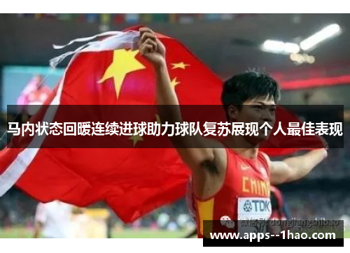 马内状态回暖连续进球助力球队复苏展现个人最佳表现