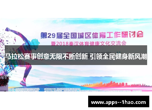 马拉松赛事创意无限不断创新 引领全民健身新风潮