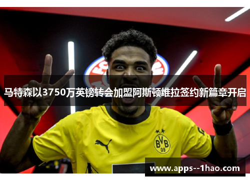 马特森以3750万英镑转会加盟阿斯顿维拉签约新篇章开启