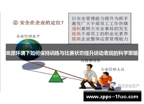 高原环境下如何保持训练与比赛状态提升运动表现的科学策略