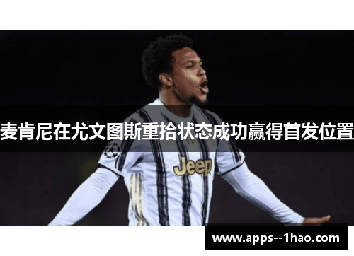 麦肯尼在尤文图斯重拾状态成功赢得首发位置