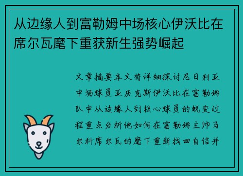 从边缘人到富勒姆中场核心伊沃比在席尔瓦麾下重获新生强势崛起